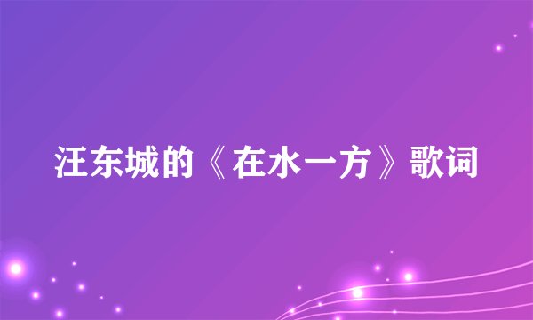 汪东城的《在水一方》歌词