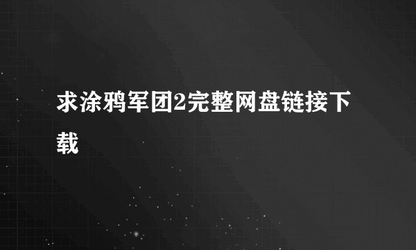 求涂鸦军团2完整网盘链接下载