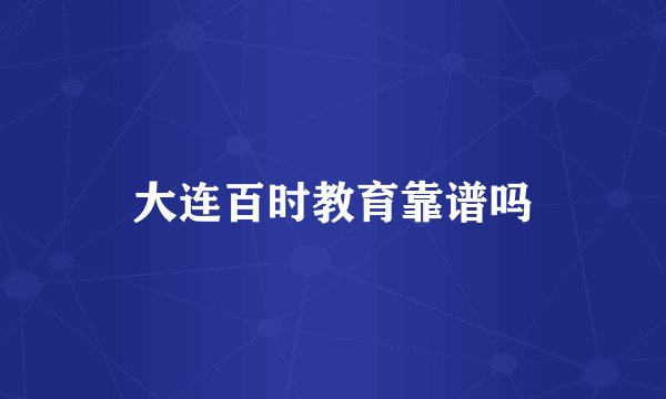 大连百时教育靠谱吗