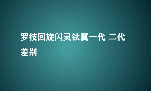 罗技回旋闪灵钛翼一代 二代差别