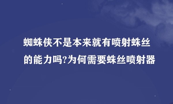 蜘蛛侠不是本来就有喷射蛛丝的能力吗?为何需要蛛丝喷射器