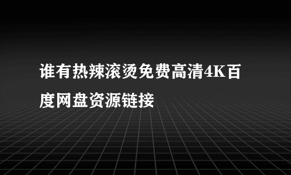 谁有热辣滚烫免费高清4K百度网盘资源链接