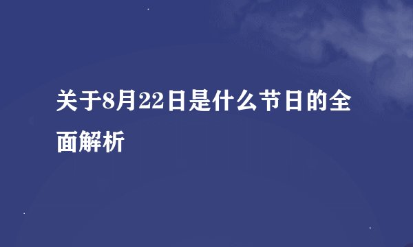 关于8月22日是什么节日的全面解析