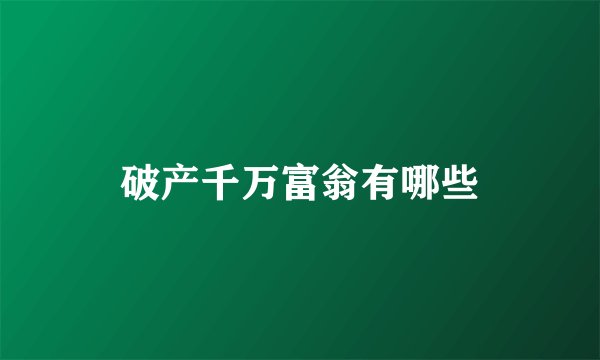 破产千万富翁有哪些