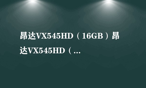 昂达VX545HD（16GB）昂达VX545HD（16GB）详细参数