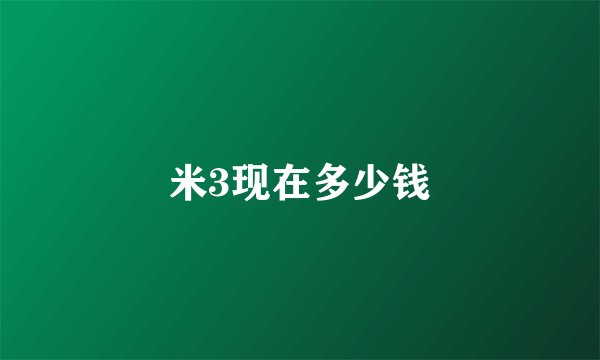 米3现在多少钱
