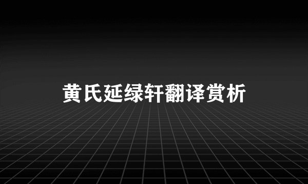黄氏延绿轩翻译赏析