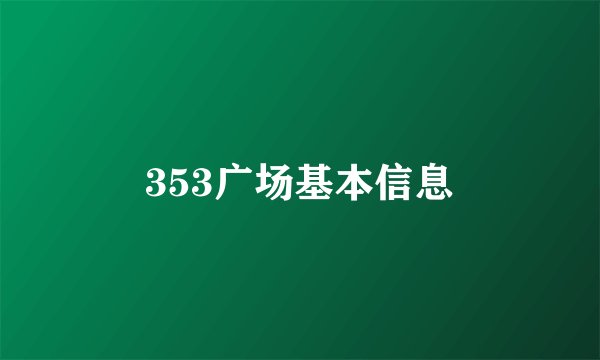353广场基本信息