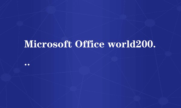 Microsoft Office world2003打开就出现重新安装