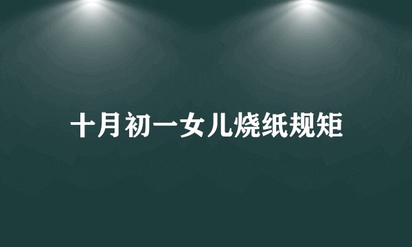 十月初一女儿烧纸规矩