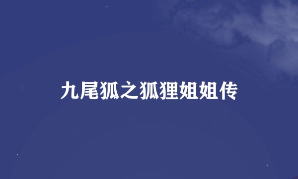 九尾狐之狐狸姐姐传