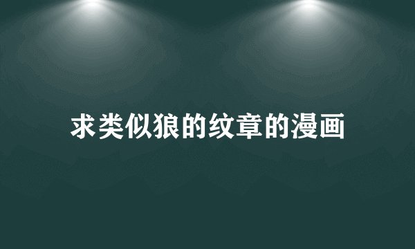 求类似狼的纹章的漫画
