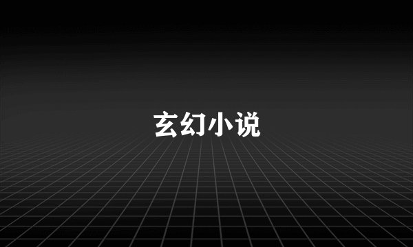 玄幻小说