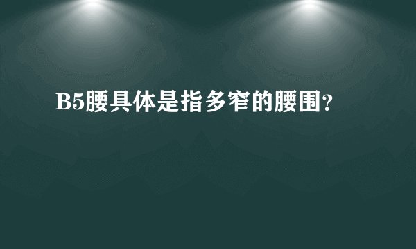 B5腰具体是指多窄的腰围？
