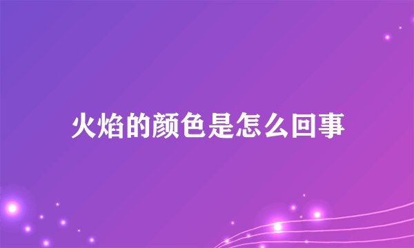 火焰的颜色是怎么回事