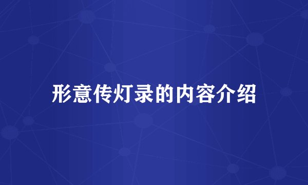 形意传灯录的内容介绍