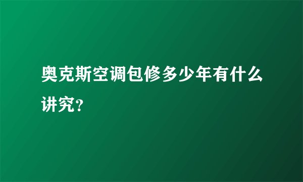 奥克斯空调包修多少年有什么讲究？