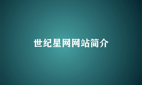 世纪星网网站简介