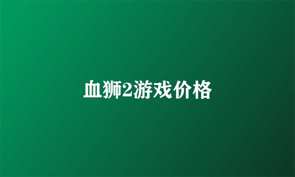 血狮2游戏价格