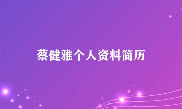 蔡健雅个人资料简历