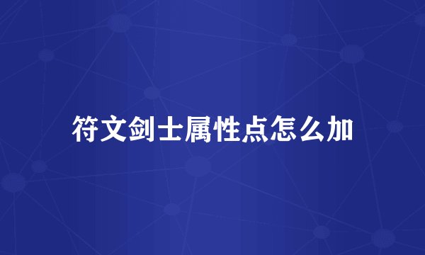 符文剑士属性点怎么加