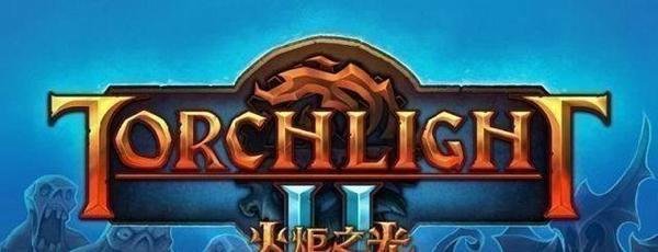 火炬之光2秘籍