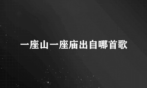 一座山一座庙出自哪首歌