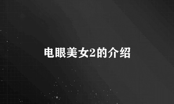 电眼美女2的介绍