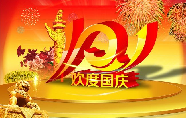 作文 国庆节趣事 400字左右？