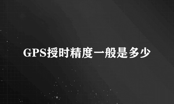 GPS授时精度一般是多少
