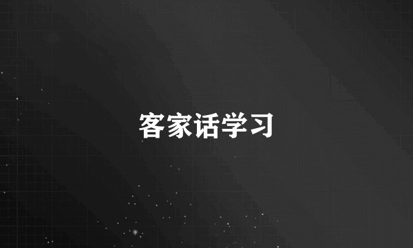 客家话学习