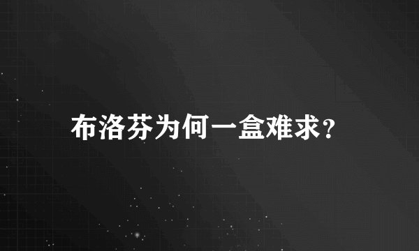 布洛芬为何一盒难求？