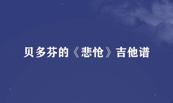 贝多芬的《悲怆》吉他谱