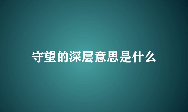 守望的深层意思是什么