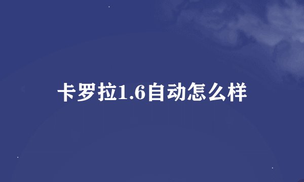 卡罗拉1.6自动怎么样