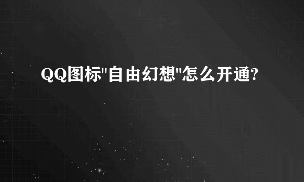 QQ图标