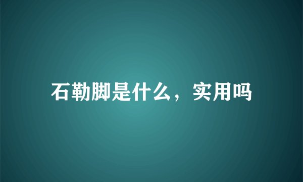 石勒脚是什么，实用吗