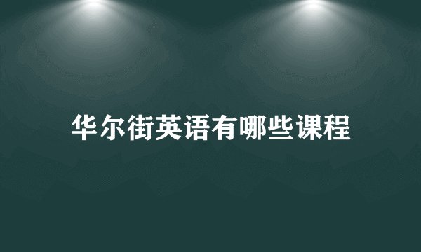 华尔街英语有哪些课程