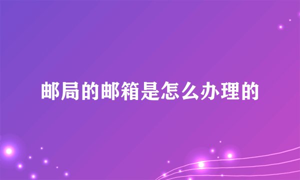 邮局的邮箱是怎么办理的