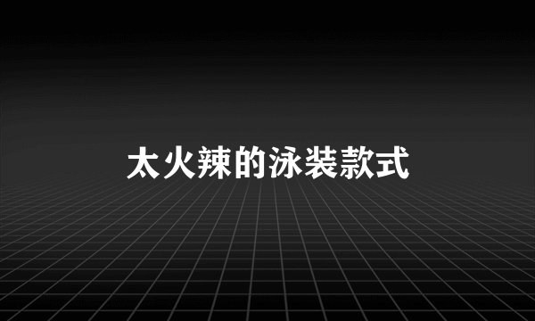 太火辣的泳装款式