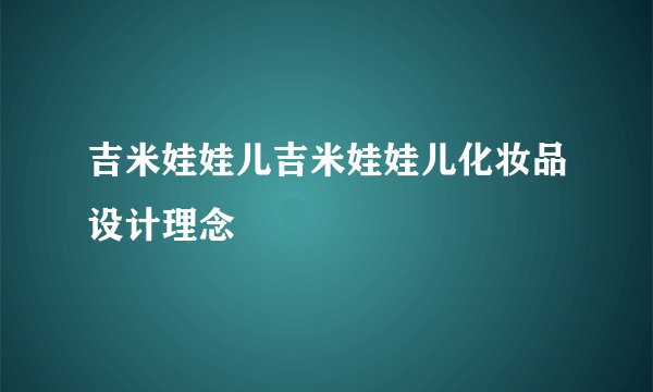吉米娃娃儿吉米娃娃儿化妆品设计理念