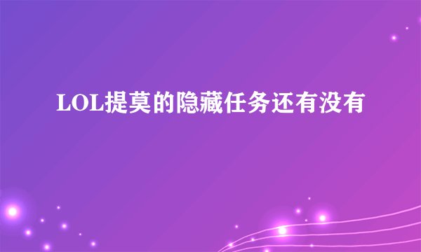LOL提莫的隐藏任务还有没有