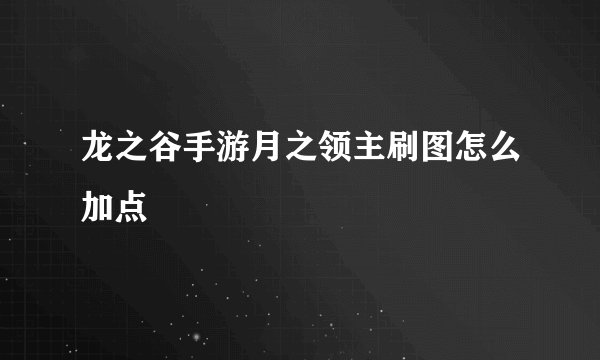 龙之谷手游月之领主刷图怎么加点