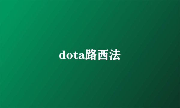 dota路西法