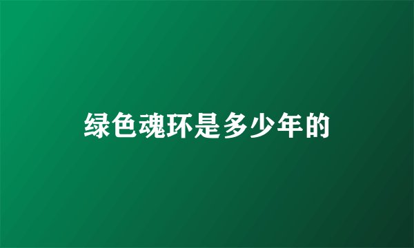绿色魂环是多少年的