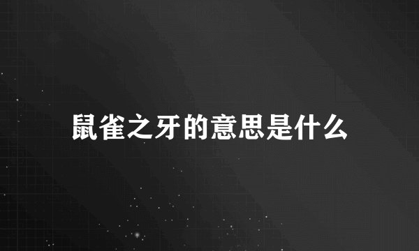 鼠雀之牙的意思是什么