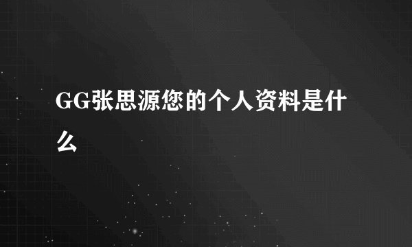 GG张思源您的个人资料是什么
