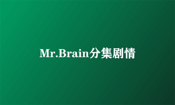 Mr.Brain分集剧情