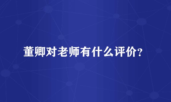 董卿对老师有什么评价？
