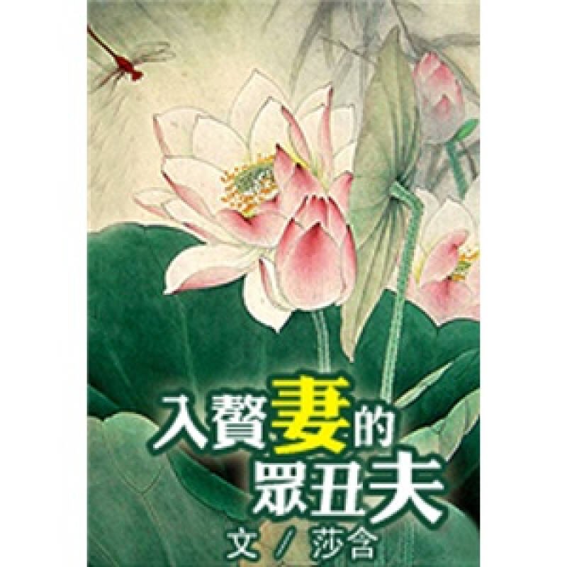 入赘妻的众丑夫的作品简介